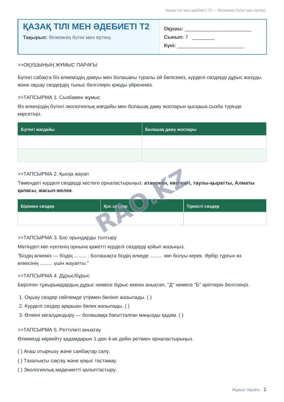 Жұмыс парағы Қазақ тілі мен әдебиеті Т2 7-сынып 2-тоқсан Өлкемнің бүгіні мен ертеңі.