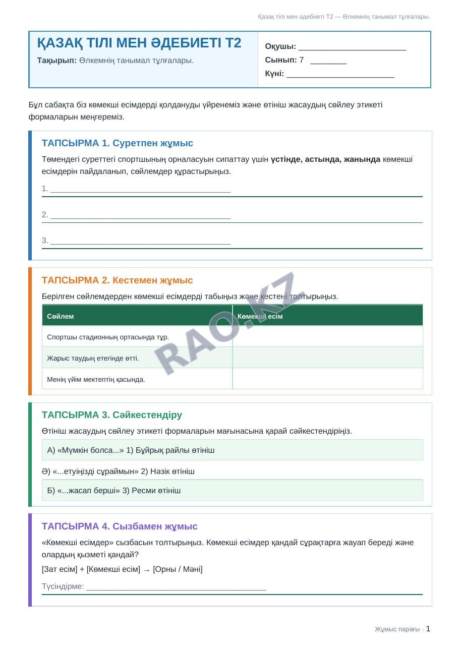 Жұмыс парағы Қазақ тілі мен әдебиеті Т2 7-сынып 2-тоқсан Өлкемнің танымал тұлғалары. (3-сабақ)