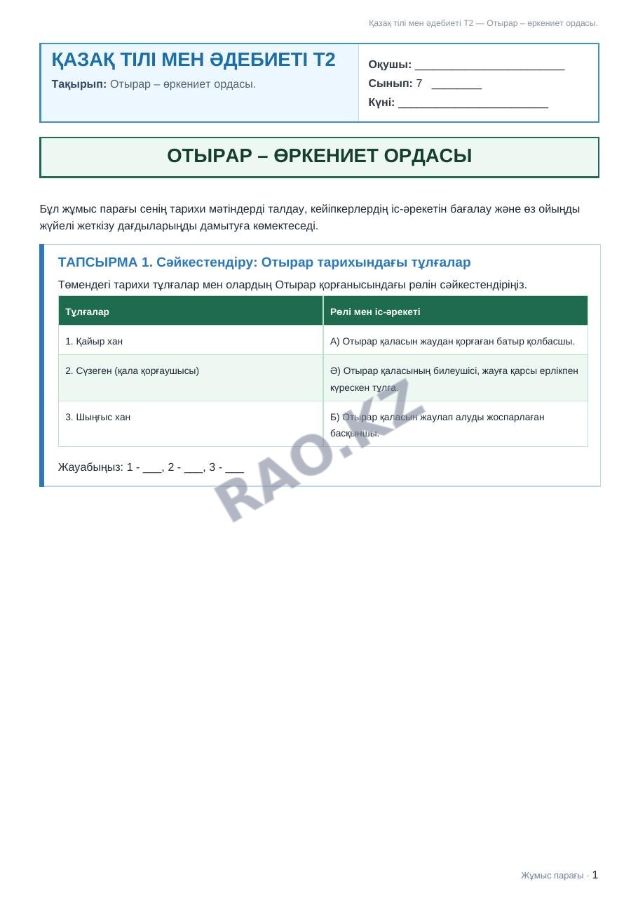 Жұмыс парағы Қазақ тілі мен әдебиеті Т2 7-сынып 2-тоқсан Отырар – өркениет ордасы.