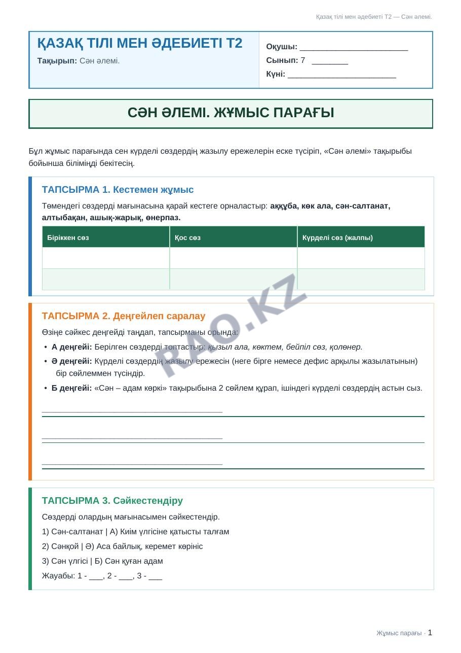 Жұмыс парағы Қазақ тілі мен әдебиеті Т2 7-сынып 2-тоқсан Сән әлемі.