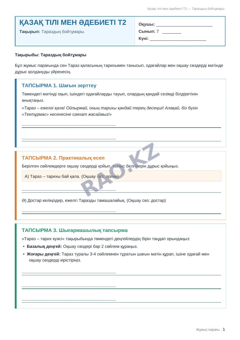 Жұмыс парағы Қазақ тілі мен әдебиеті Т2 7-сынып 2-тоқсан Тараздың бойтұмары. (3-сабақ)