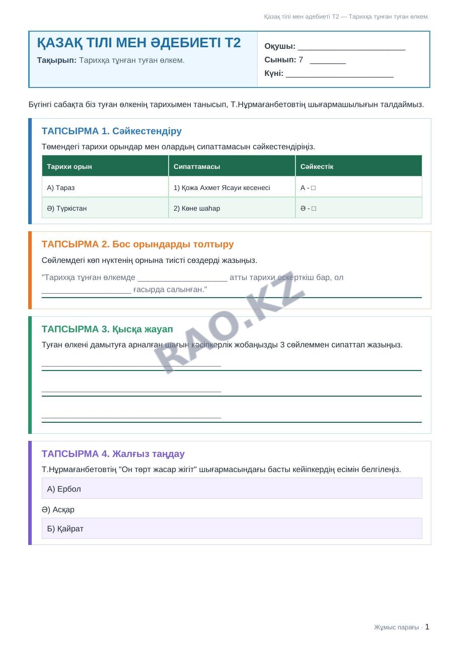 Жұмыс парағы Қазақ тілі мен әдебиеті Т2 7-сынып 2-тоқсан Тарихқа тұнған туған өлкем.