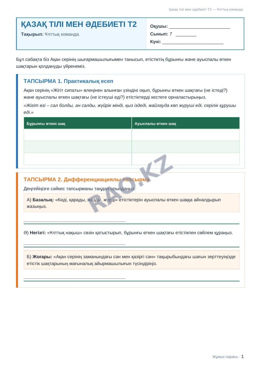 Жұмыс парағы Қазақ тілі мен әдебиеті Т2 7-сынып 2-тоқсан Ұлттық команда.
