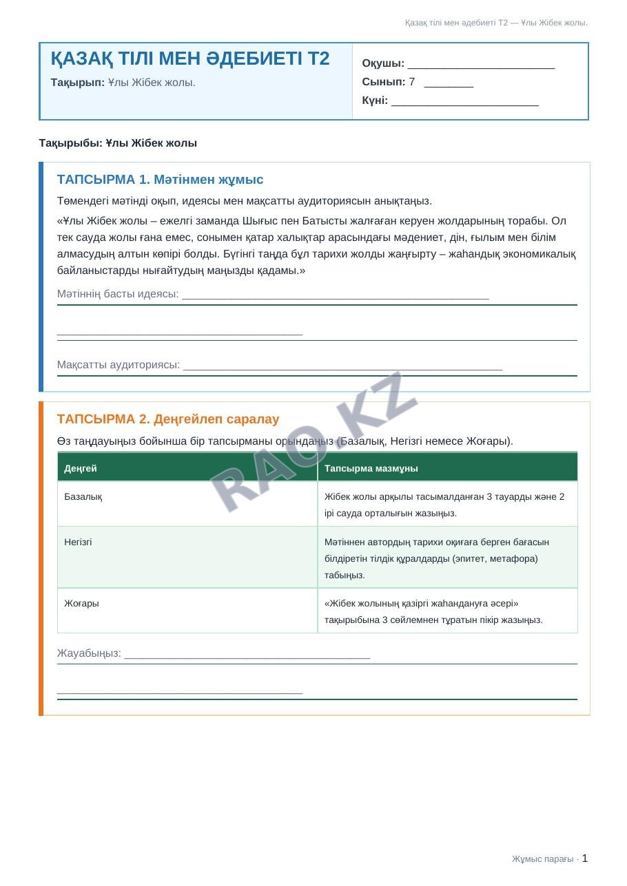 Жұмыс парағы Қазақ тілі мен әдебиеті Т2 7-сынып 2-тоқсан Ұлы Жібек жолы. (3-сабақ)