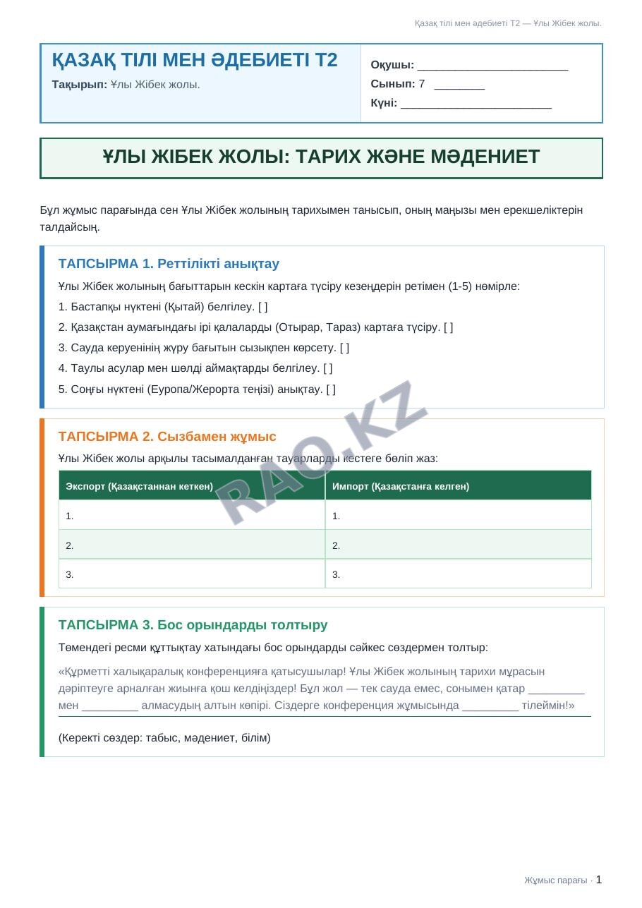 Жұмыс парағы Қазақ тілі мен әдебиеті Т2 7-сынып 2-тоқсан Ұлы Жібек жолы.