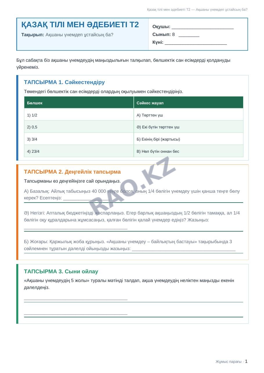 Жұмыс парағы Қазақ тілі мен әдебиеті Т2 8-сынып 1-тоқсан Ақшаны үнемдеп ұстайсың ба?