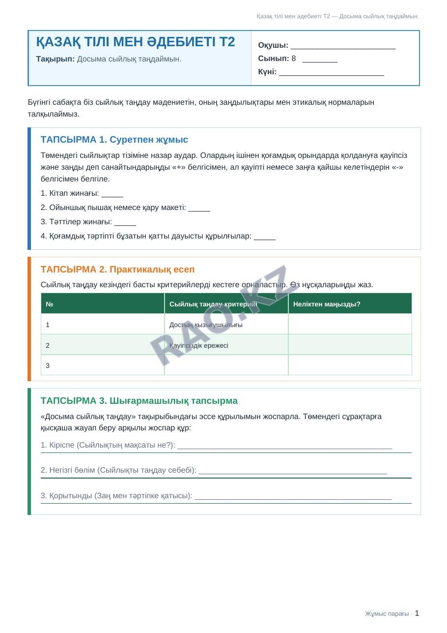 Жұмыс парағы Қазақ тілі мен әдебиеті Т2 8-сынып 1-тоқсан Досыма сыйлық таңдаймын.