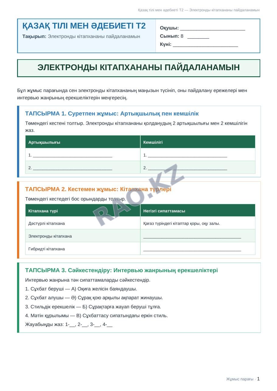 Жұмыс парағы Қазақ тілі мен әдебиеті Т2 8-сынып 1-тоқсан Электронды кітапхананы пайдаланамын (3-сабақ)