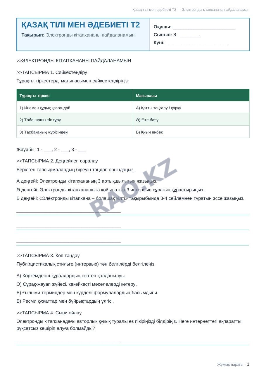 Жұмыс парағы Қазақ тілі мен әдебиеті Т2 8-сынып 1-тоқсан Электронды кітапхананы пайдаланамын