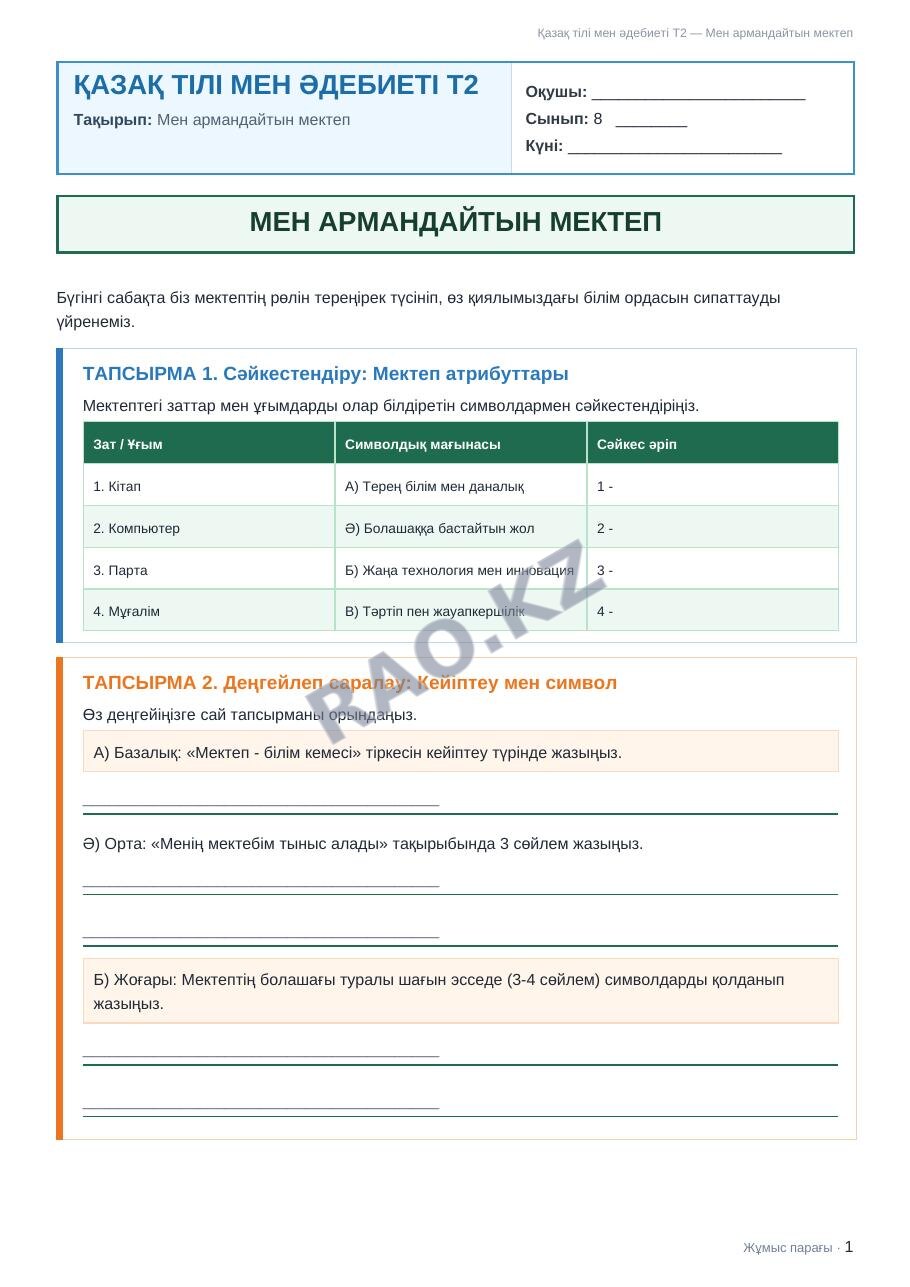 Жұмыс парағы Қазақ тілі мен әдебиеті Т2 8-сынып 1-тоқсан Мен армандайтын мектеп (3-сабақ)