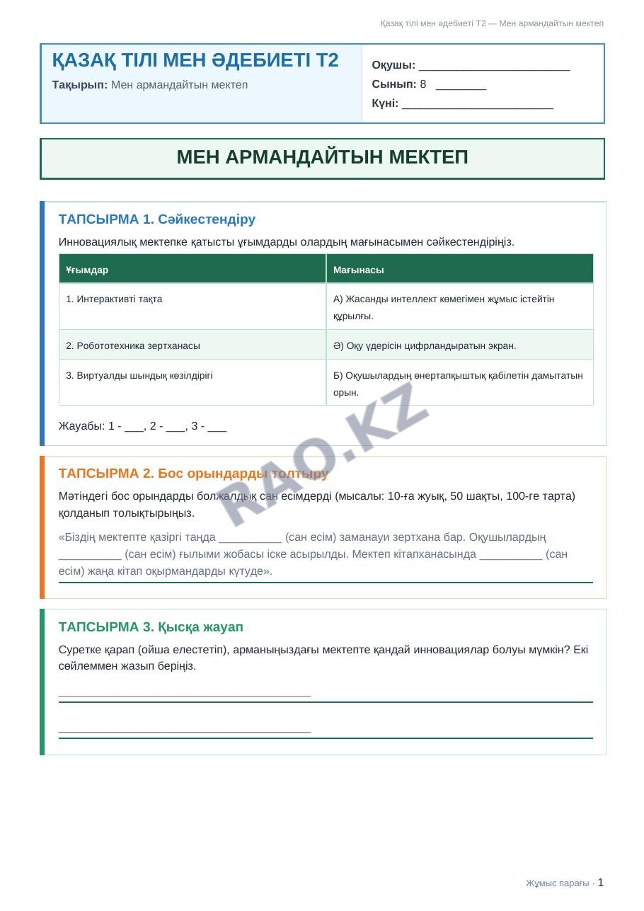 Жұмыс парағы Қазақ тілі мен әдебиеті Т2 8-сынып 1-тоқсан Мен армандайтын мектеп