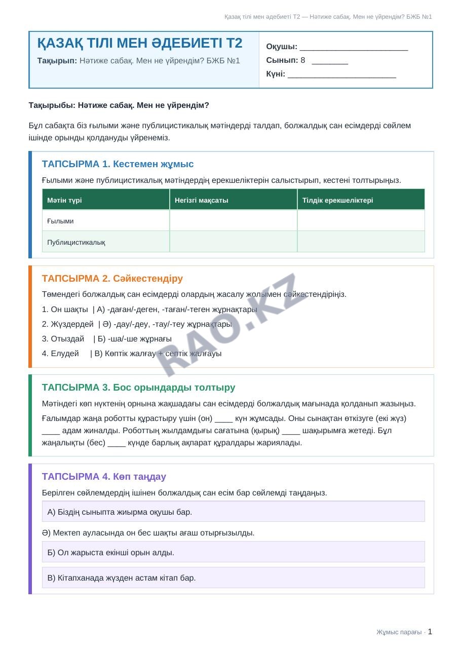 Жұмыс парағы Қазақ тілі мен әдебиеті Т2 8-сынып 1-тоқсан Нәтиже сабақ. Мен не үйрендім? БЖБ №1