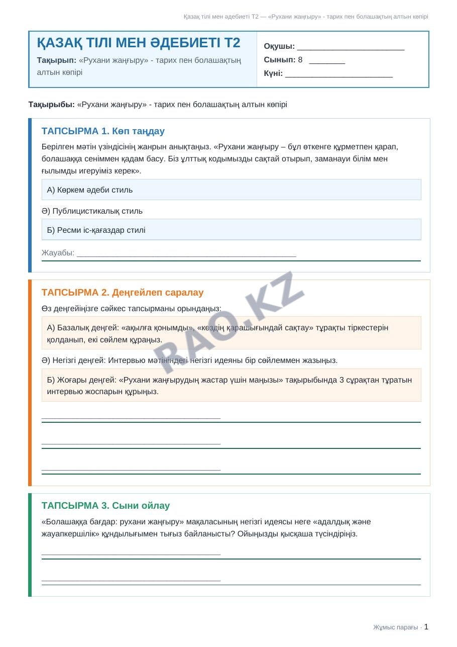 Жұмыс парағы Қазақ тілі мен әдебиеті Т2 8-сынып 1-тоқсан «Рухани жаңғыру» - тарих пен болашақтың алтын көпірі (3-сабақ)