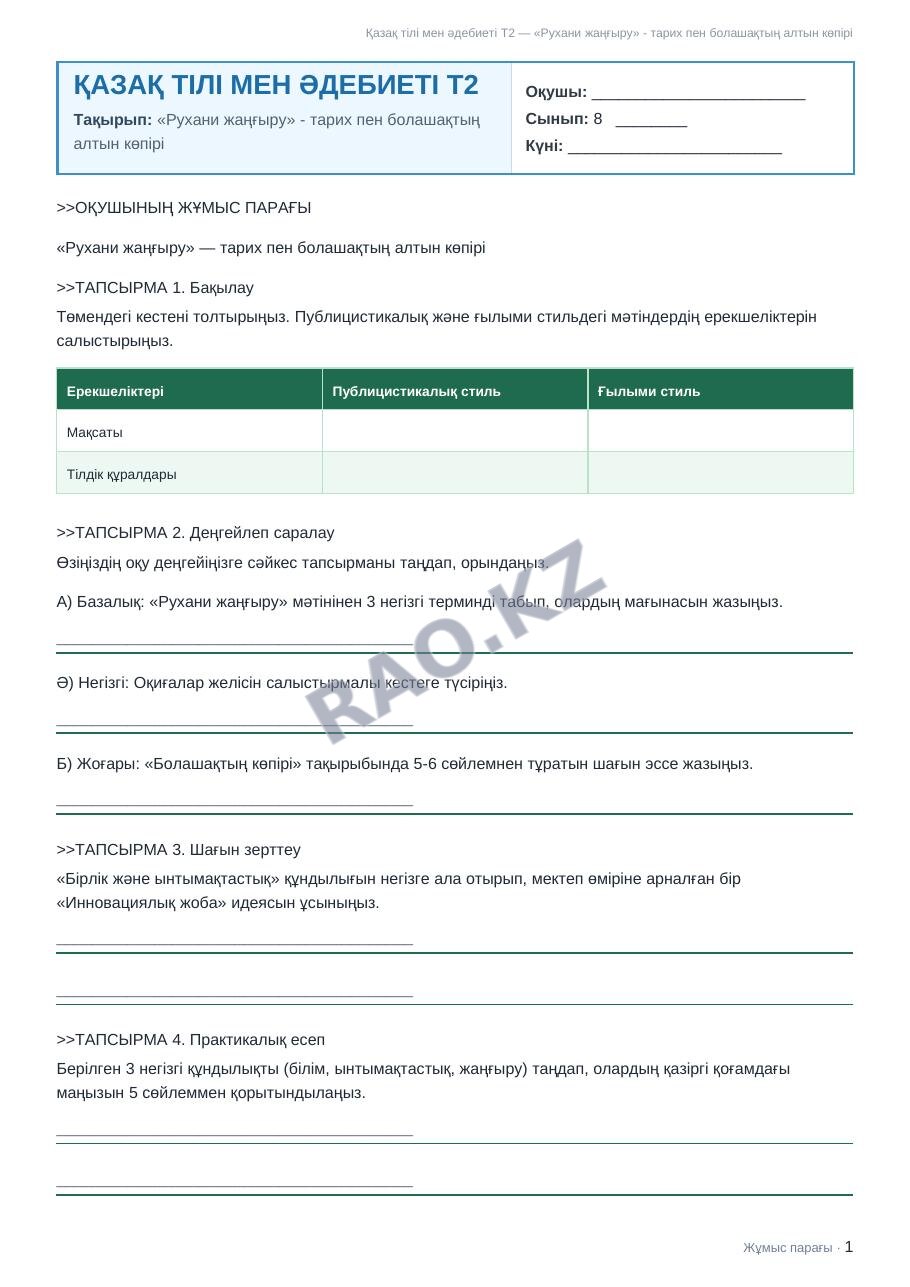 Жұмыс парағы Қазақ тілі мен әдебиеті Т2 8-сынып 1-тоқсан «Рухани жаңғыру» - тарих пен болашақтың алтын көпірі