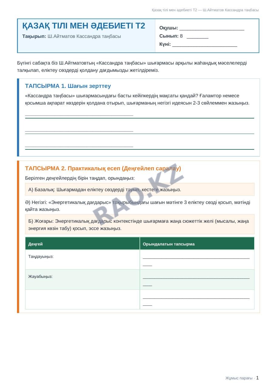 Жұмыс парағы Қазақ тілі мен әдебиеті Т2 8-сынып 1-тоқсан Ш.Айтматов Кассандра таңбасы (3-сабақ)
