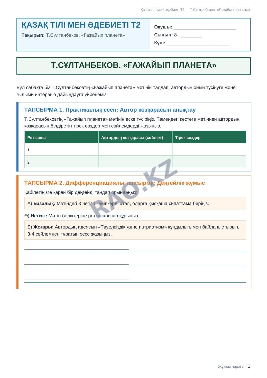 Жұмыс парағы Қазақ тілі мен әдебиеті Т2 8-сынып 1-тоқсан Т.Сұлтанбеков. «Ғажайып планета» (3-сабақ)