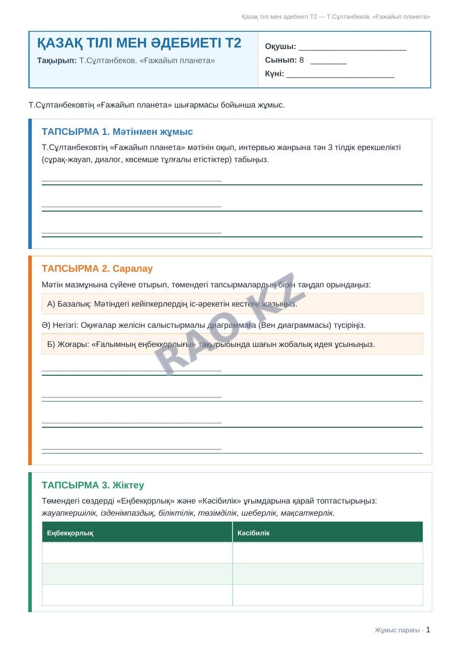 Жұмыс парағы Қазақ тілі мен әдебиеті Т2 8-сынып 1-тоқсан Т.Сұлтанбеков. «Ғажайып планета»