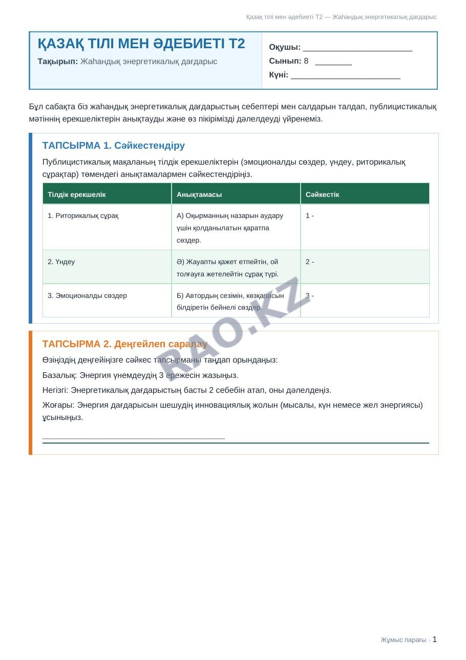 Жұмыс парағы Қазақ тілі мен әдебиеті Т2 8-сынып 1-тоқсан Жаһандық энергетикалық дағдарыс (3-сабақ)