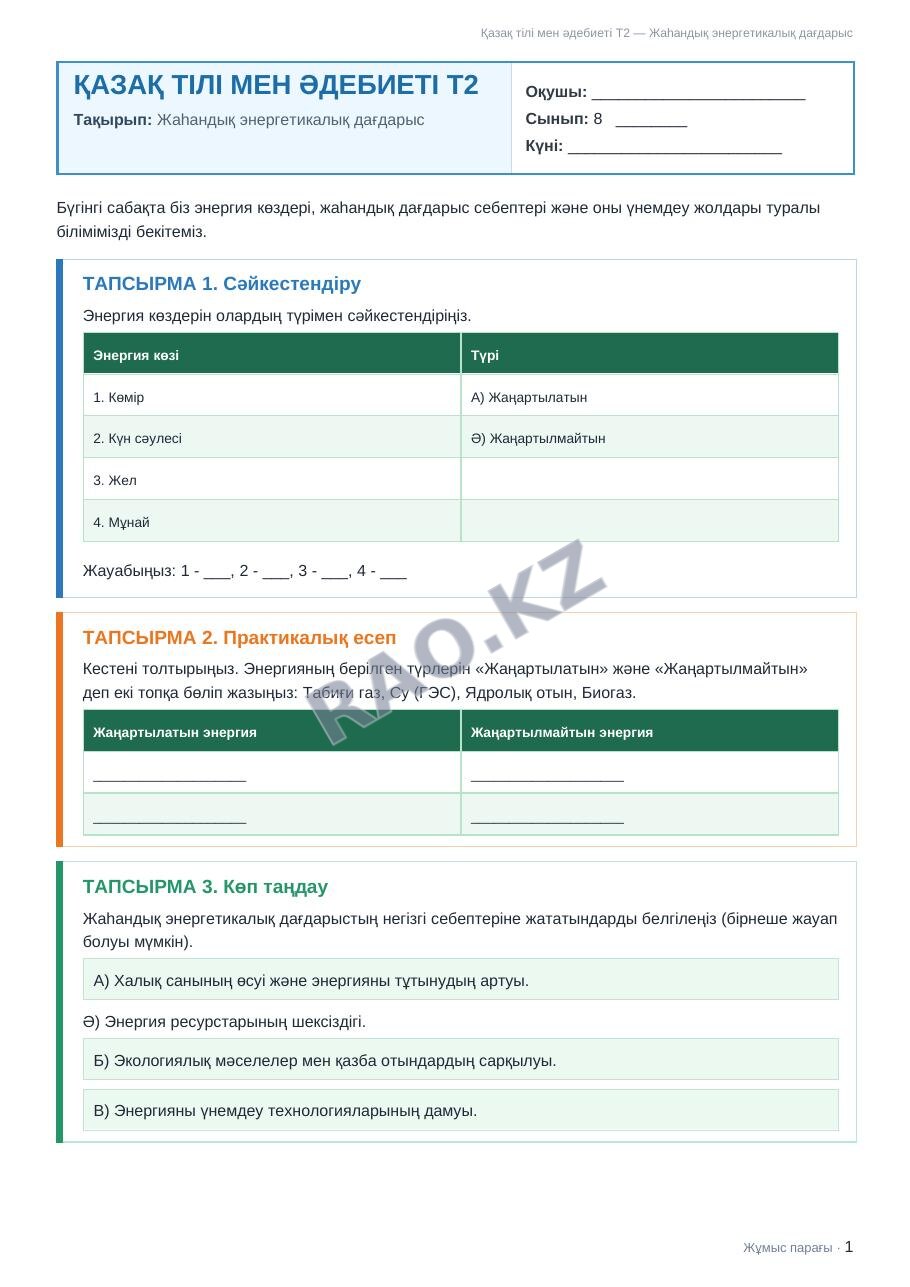Жұмыс парағы Қазақ тілі мен әдебиеті Т2 8-сынып 1-тоқсан Жаһандық энергетикалық дағдарыс