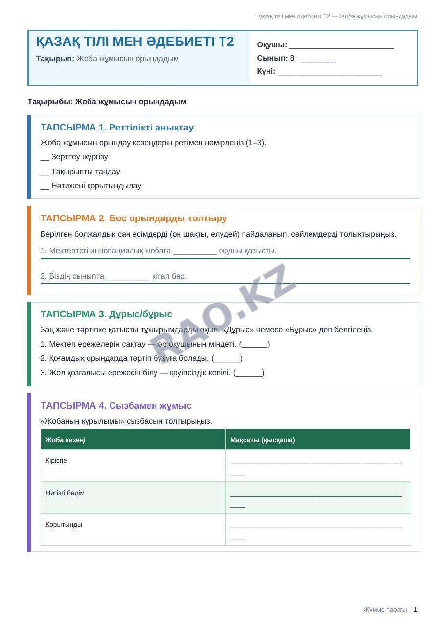 Жұмыс парағы Қазақ тілі мен әдебиеті Т2 8-сынып 1-тоқсан Жоба жұмысын орындадым