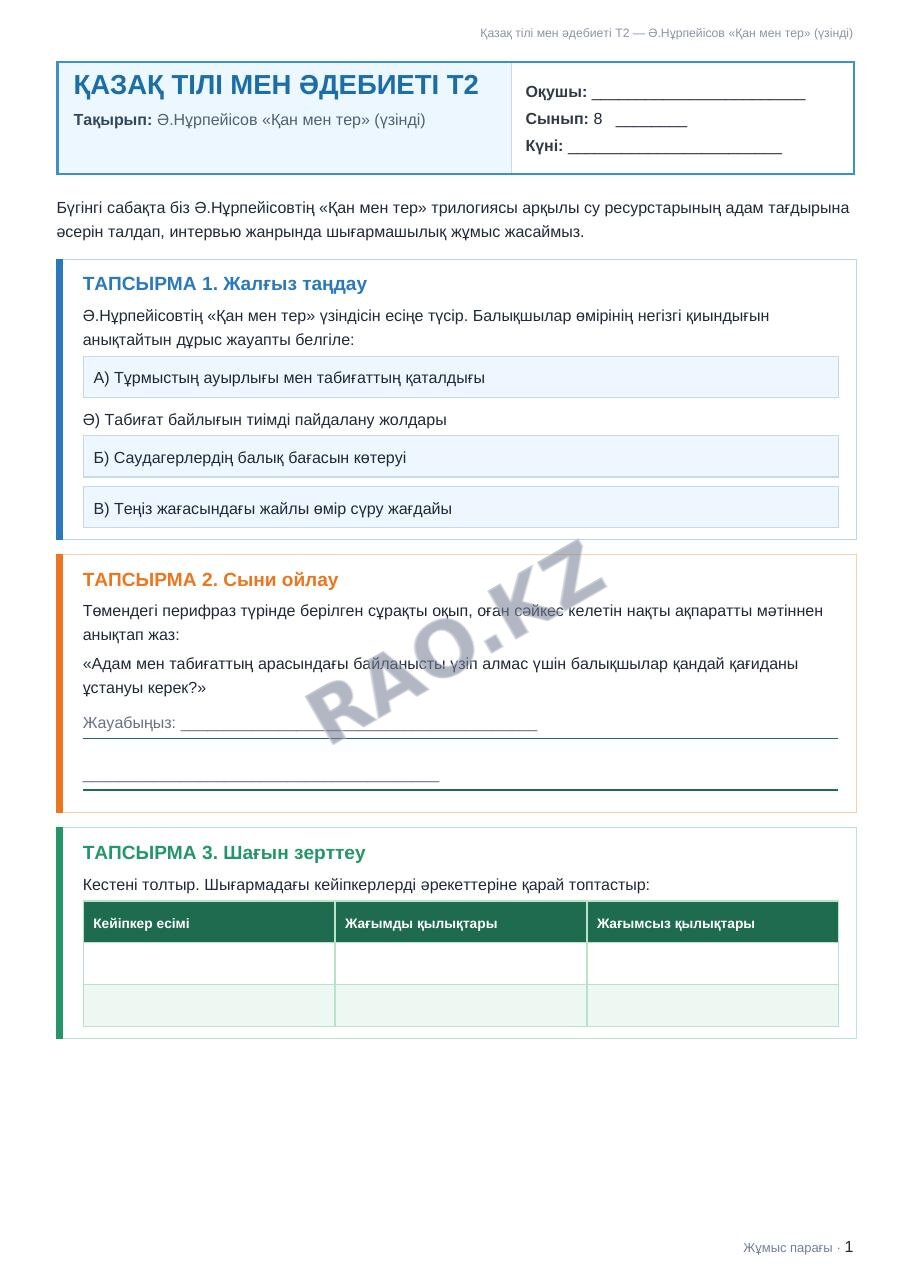 Жұмыс парағы Қазақ тілі мен әдебиеті Т2 8-сынып 2-тоқсан Ә.Нұрпейісов «Қан мен тер» (үзінді) (3-сабақ)