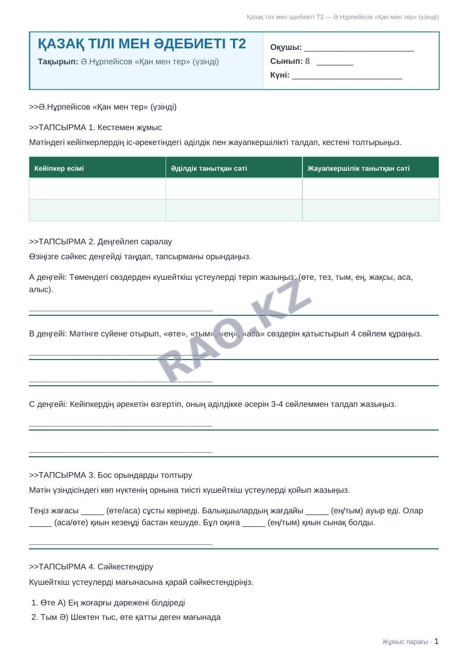 Жұмыс парағы Қазақ тілі мен әдебиеті Т2 8-сынып 2-тоқсан Ә.Нұрпейісов «Қан мен тер» (үзінді) (5-сабақ)