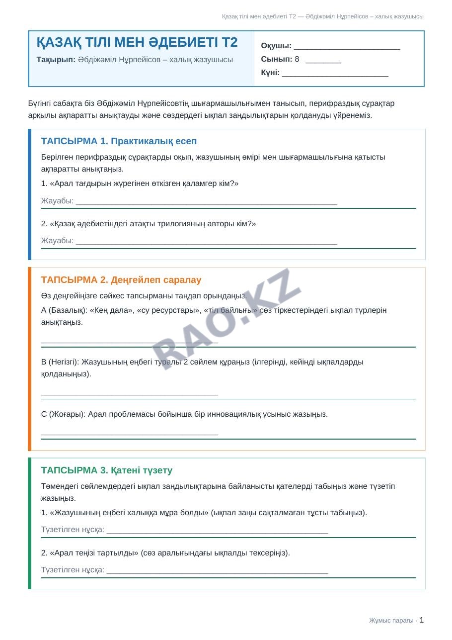 Жұмыс парағы Қазақ тілі мен әдебиеті Т2 8-сынып 2-тоқсан Әбдіжәміл Нұрпейісов – халық жазушысы