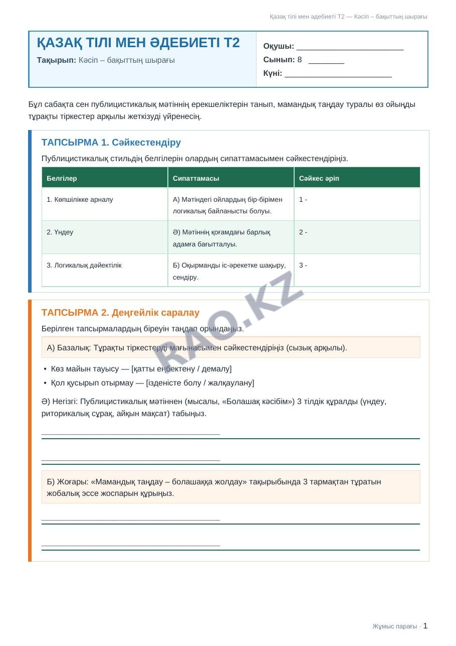 Жұмыс парағы Қазақ тілі мен әдебиеті Т2 8-сынып 2-тоқсан Кәсіп – бақыттың шырағы