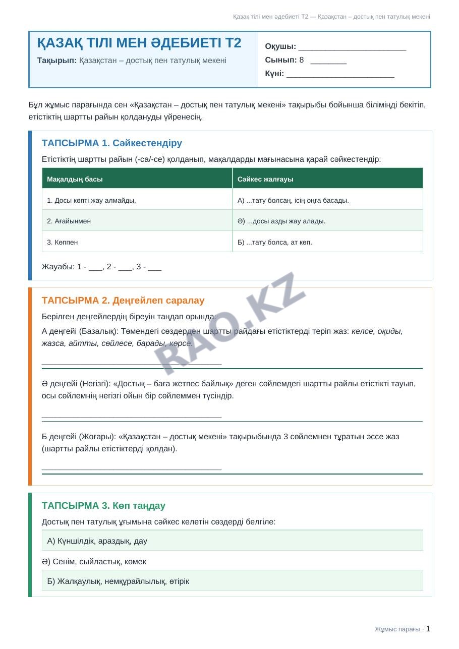 Жұмыс парағы Қазақ тілі мен әдебиеті Т2 8-сынып 2-тоқсан Қазақстан – достық пен татулық мекені