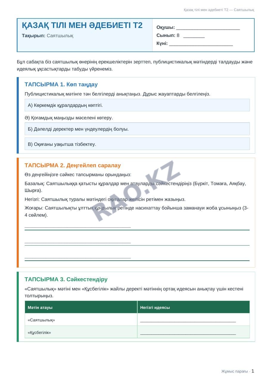 Жұмыс парағы Қазақ тілі мен әдебиеті Т2 8-сынып 2-тоқсан Саятшылық