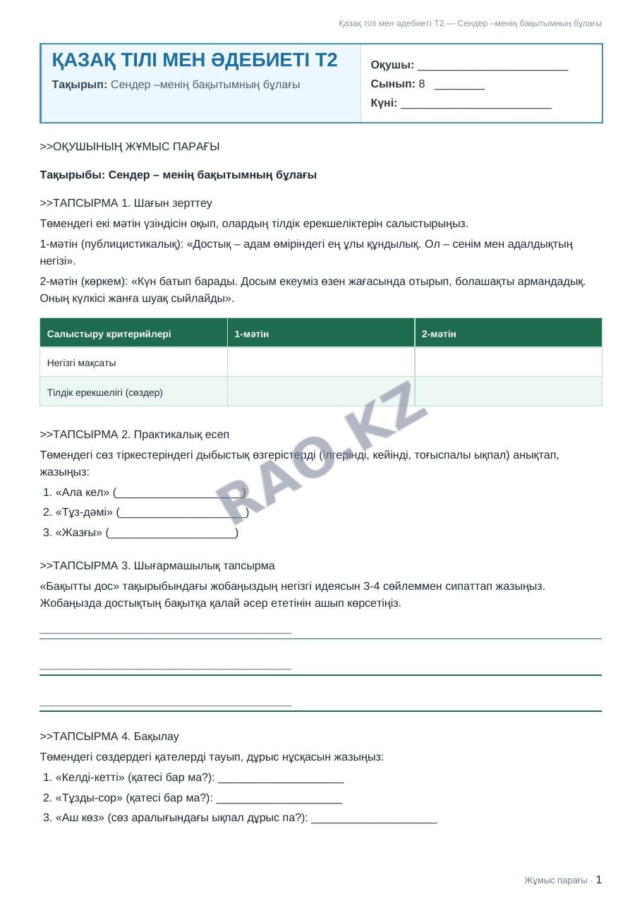 Жұмыс парағы Қазақ тілі мен әдебиеті Т2 8-сынып 2-тоқсан Сендер –менің бақытымның бұлағы (3-сабақ)