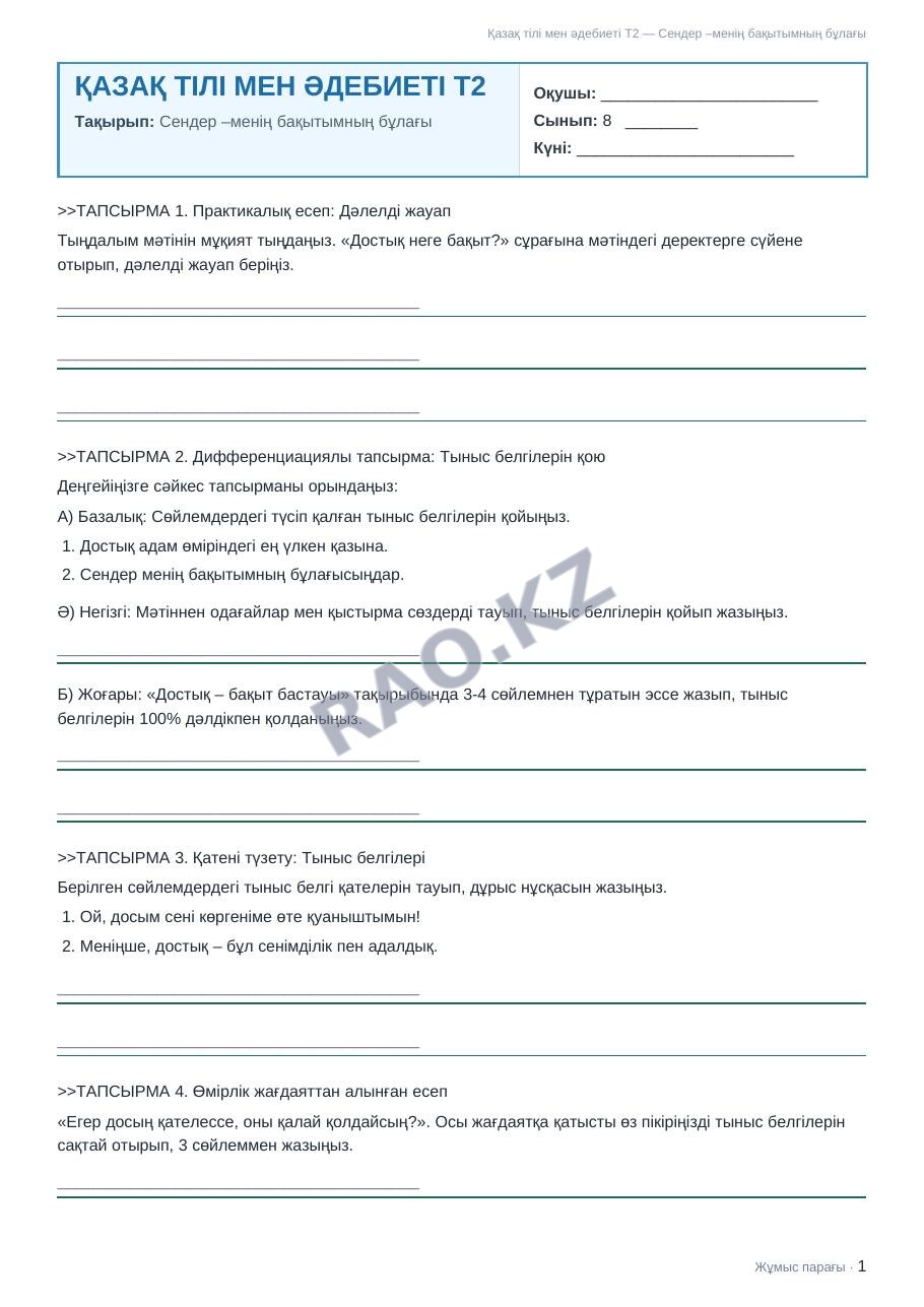 Жұмыс парағы Қазақ тілі мен әдебиеті Т2 8-сынып 2-тоқсан Сендер –менің бақытымның бұлағы