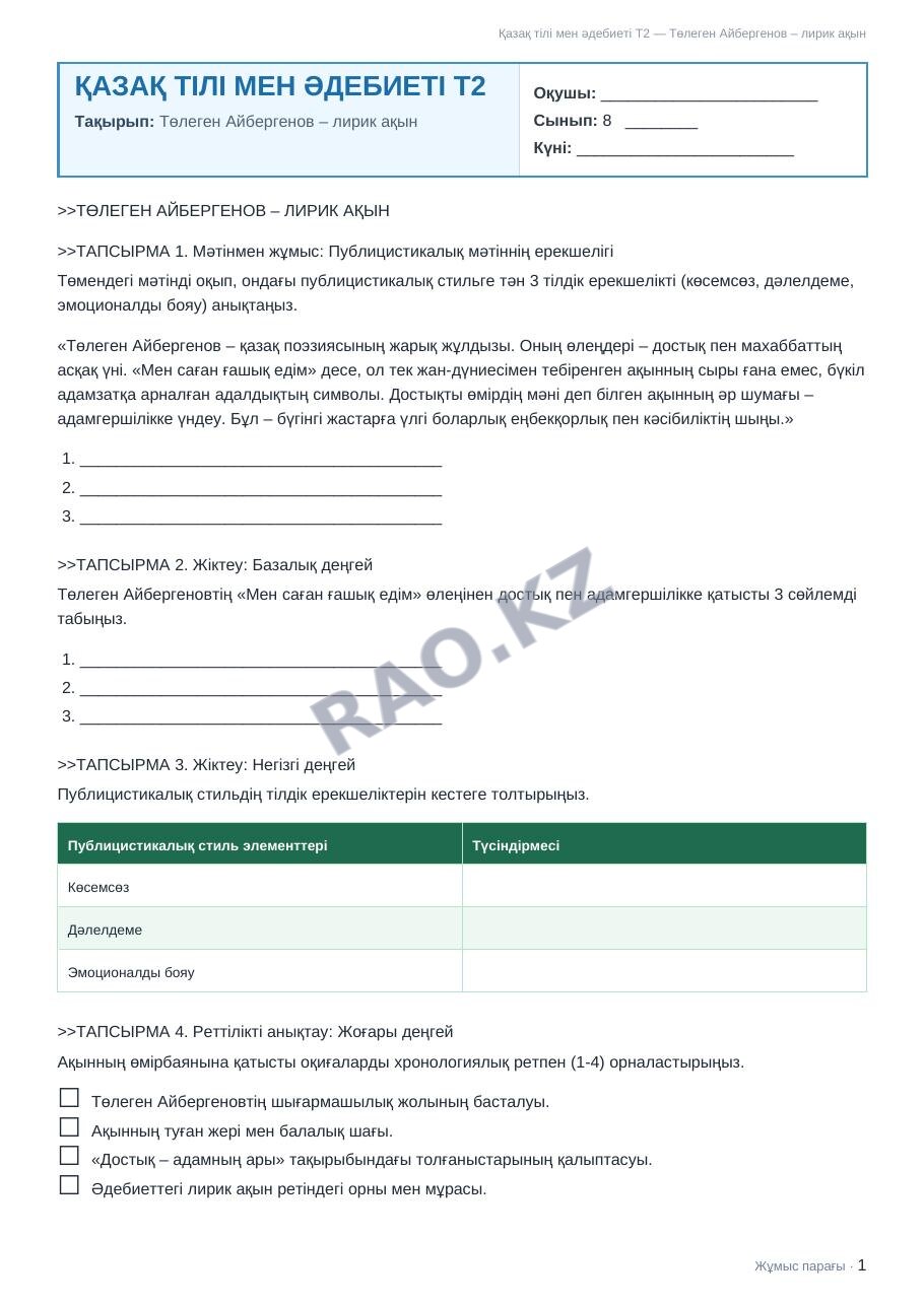 Жұмыс парағы Қазақ тілі мен әдебиеті Т2 8-сынып 2-тоқсан Төлеген Айбергенов – лирик ақын (3-сабақ)