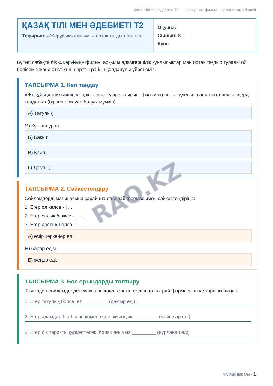 Жұмыс парағы Қазақ тілі мен әдебиеті Т2 8-сынып 2-тоқсан «Жерұйық» фильмі – ортақ тағдыр белгісі