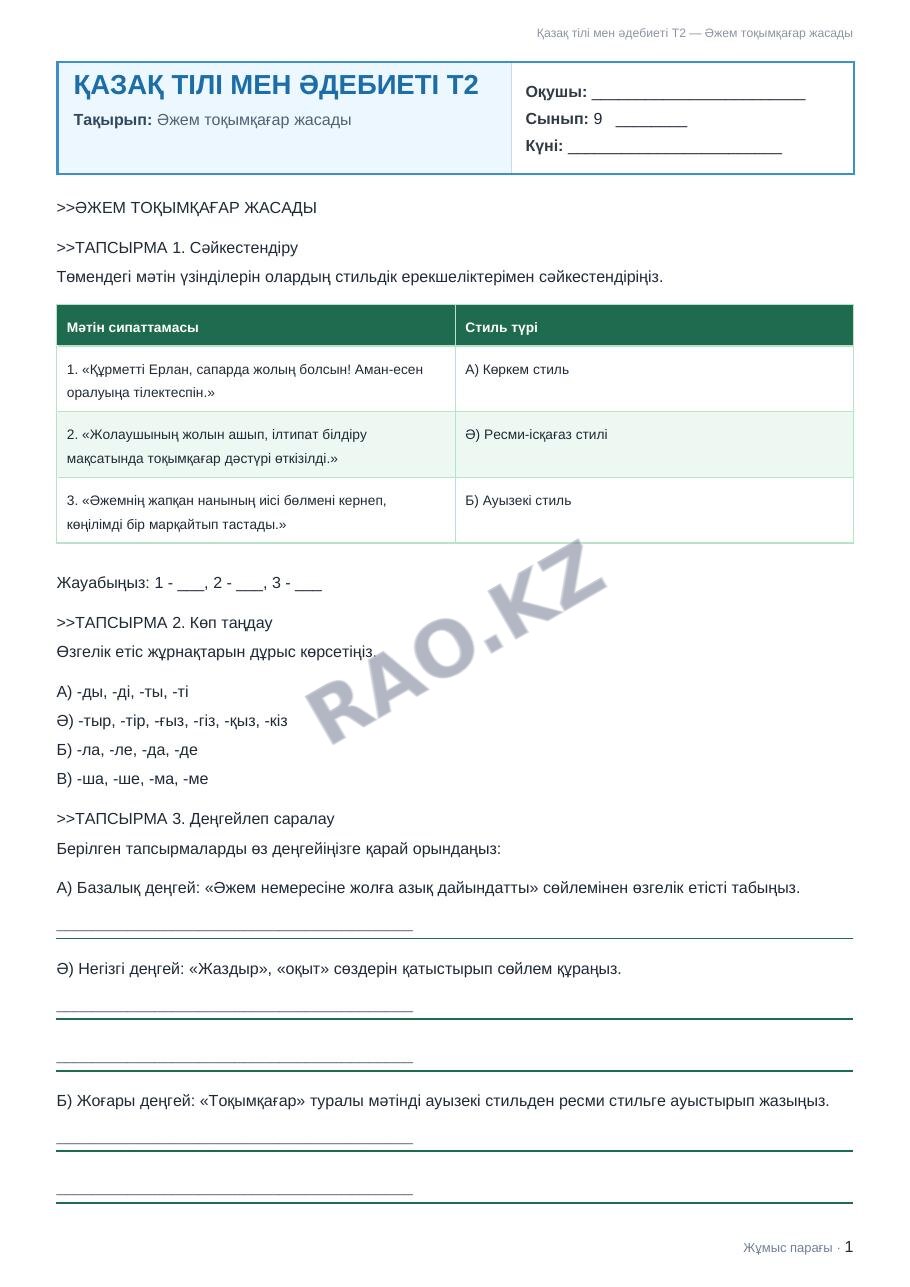 Жұмыс парағы Қазақ тілі мен әдебиеті Т2 9-сынып 1-тоқсан Әжем тоқымқағар жасады