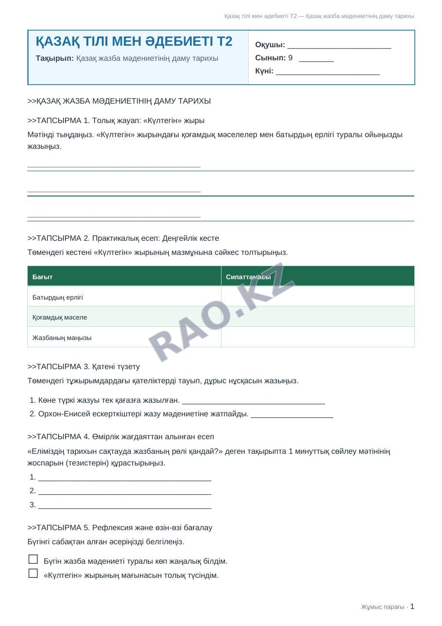 Жұмыс парағы Қазақ тілі мен әдебиеті Т2 9-сынып 1-тоқсан Қазақ жазба мәдениетінің даму тарихы