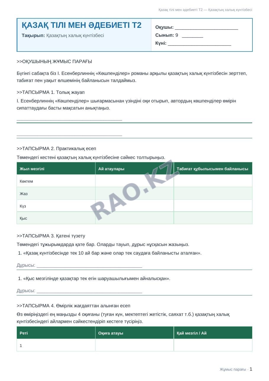 Жұмыс парағы Қазақ тілі мен әдебиеті Т2 9-сынып 1-тоқсан Қазақтың халық күнтізбесі (3-сабақ)