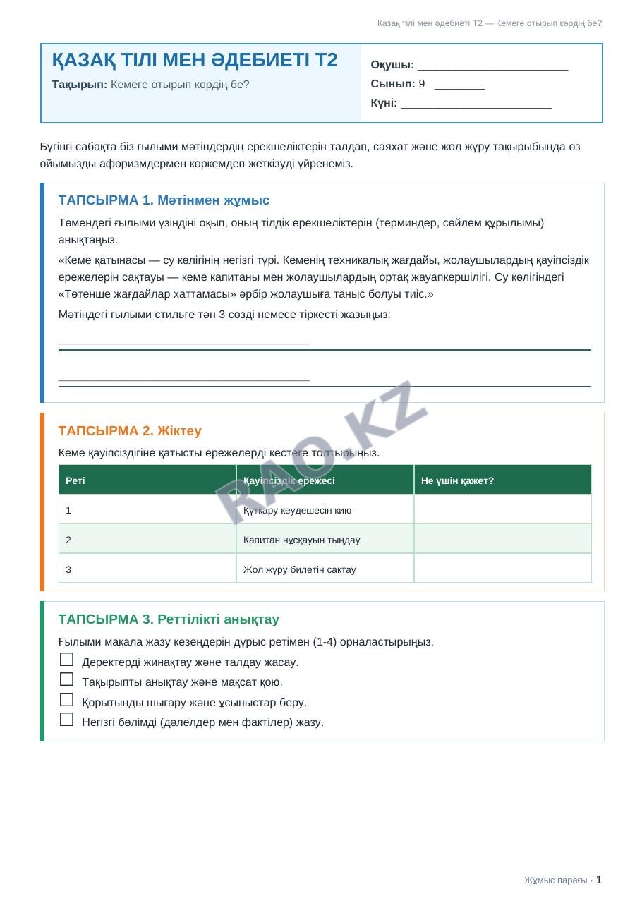 Жұмыс парағы Қазақ тілі мен әдебиеті Т2 9-сынып 1-тоқсан Кемеге отырып көрдің бе?