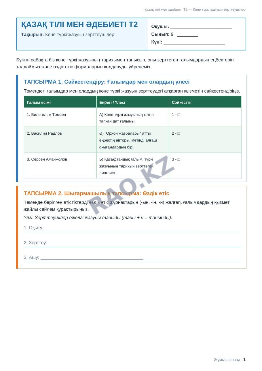 Жұмыс парағы Қазақ тілі мен әдебиеті Т2 9-сынып 1-тоқсан Көне түркі жазуын зерттеушілер