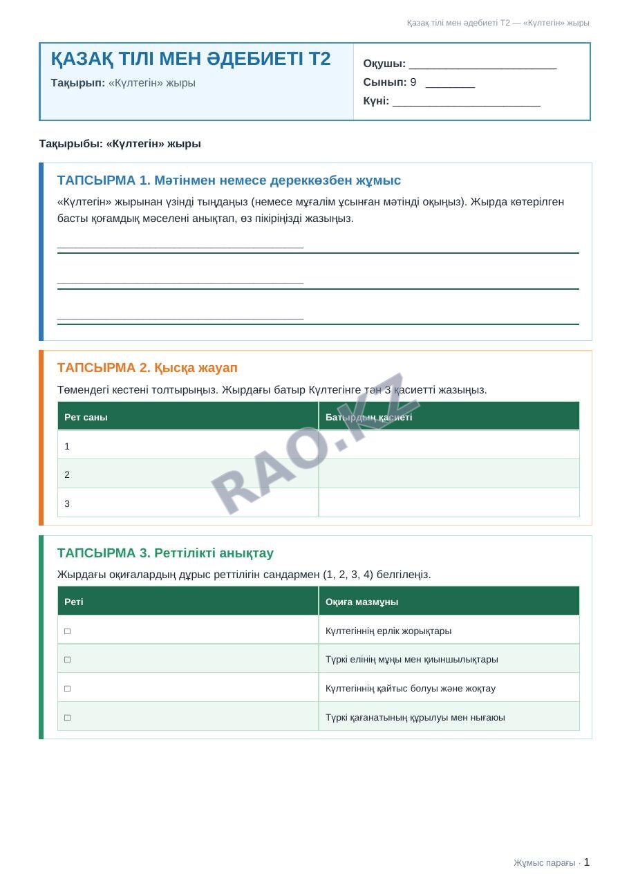 Жұмыс парағы Қазақ тілі мен әдебиеті Т2 9-сынып 1-тоқсан «Күлтегін» жыры (3-сабақ)
