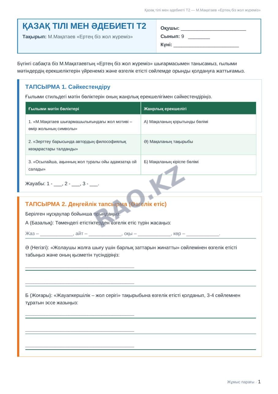 Жұмыс парағы Қазақ тілі мен әдебиеті Т2 9-сынып 1-тоқсан М.Мақатаев «Ертең біз жол жүреміз»