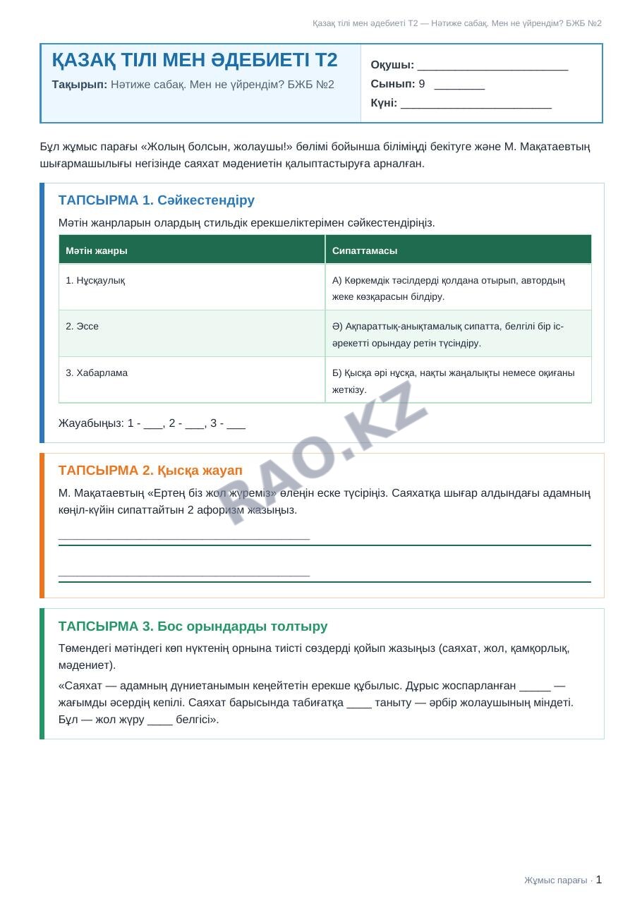 Жұмыс парағы Қазақ тілі мен әдебиеті Т2 9-сынып 1-тоқсан Нәтиже сабақ. Мен не үйрендім? БЖБ №2
