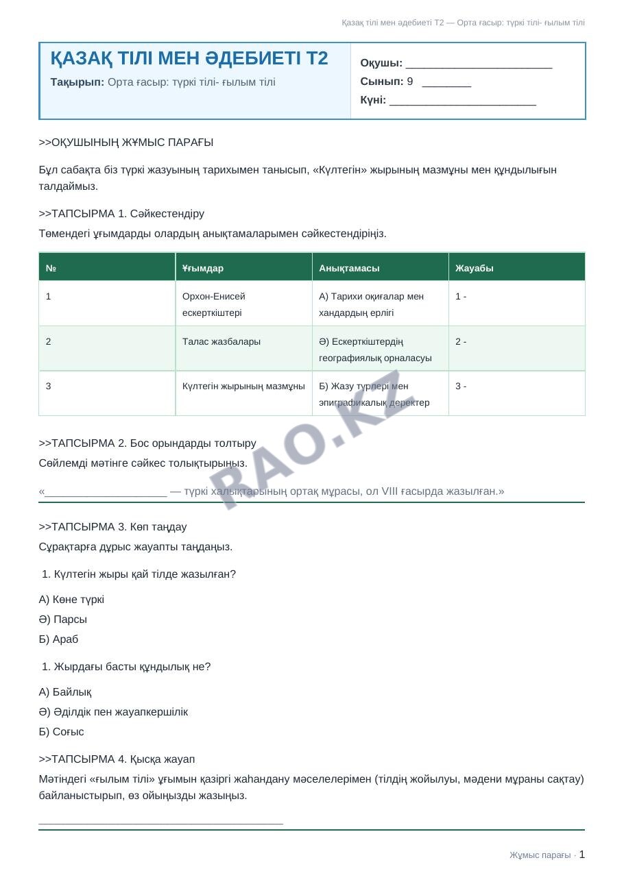 Жұмыс парағы Қазақ тілі мен әдебиеті Т2 9-сынып 1-тоқсан Орта ғасыр: түркі тілі- ғылым тілі (3-сабақ)