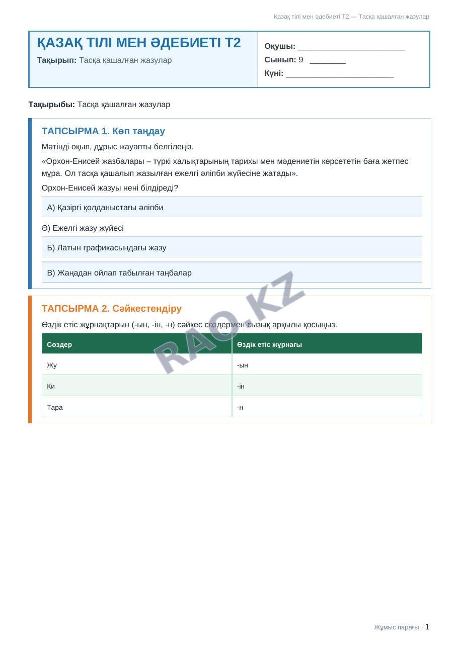 Жұмыс парағы Қазақ тілі мен әдебиеті Т2 9-сынып 1-тоқсан Тасқа қашалған жазулар (3-сабақ)