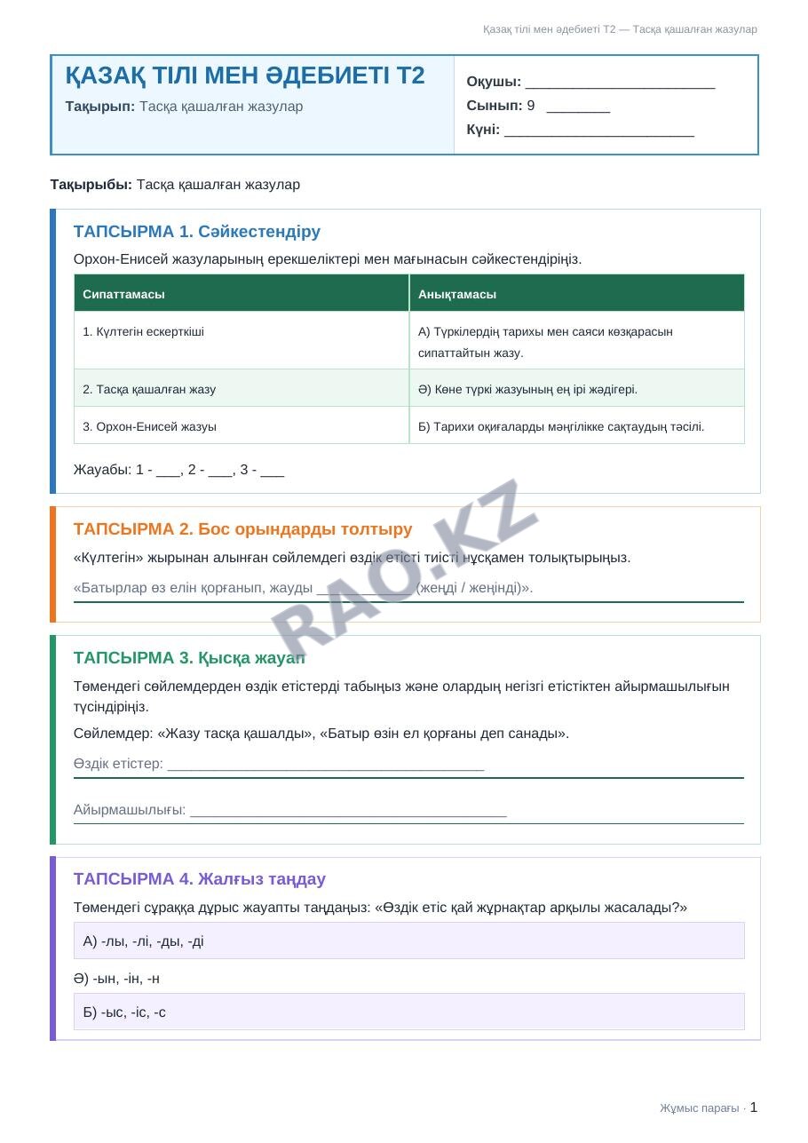 Жұмыс парағы Қазақ тілі мен әдебиеті Т2 9-сынып 1-тоқсан Тасқа қашалған жазулар