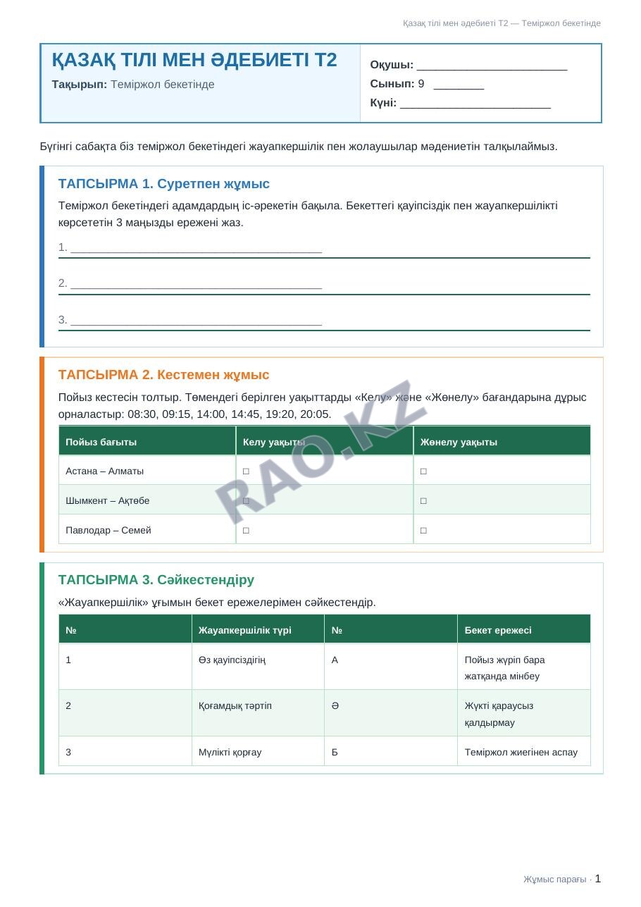 Жұмыс парағы Қазақ тілі мен әдебиеті Т2 9-сынып 1-тоқсан Теміржол бекетінде