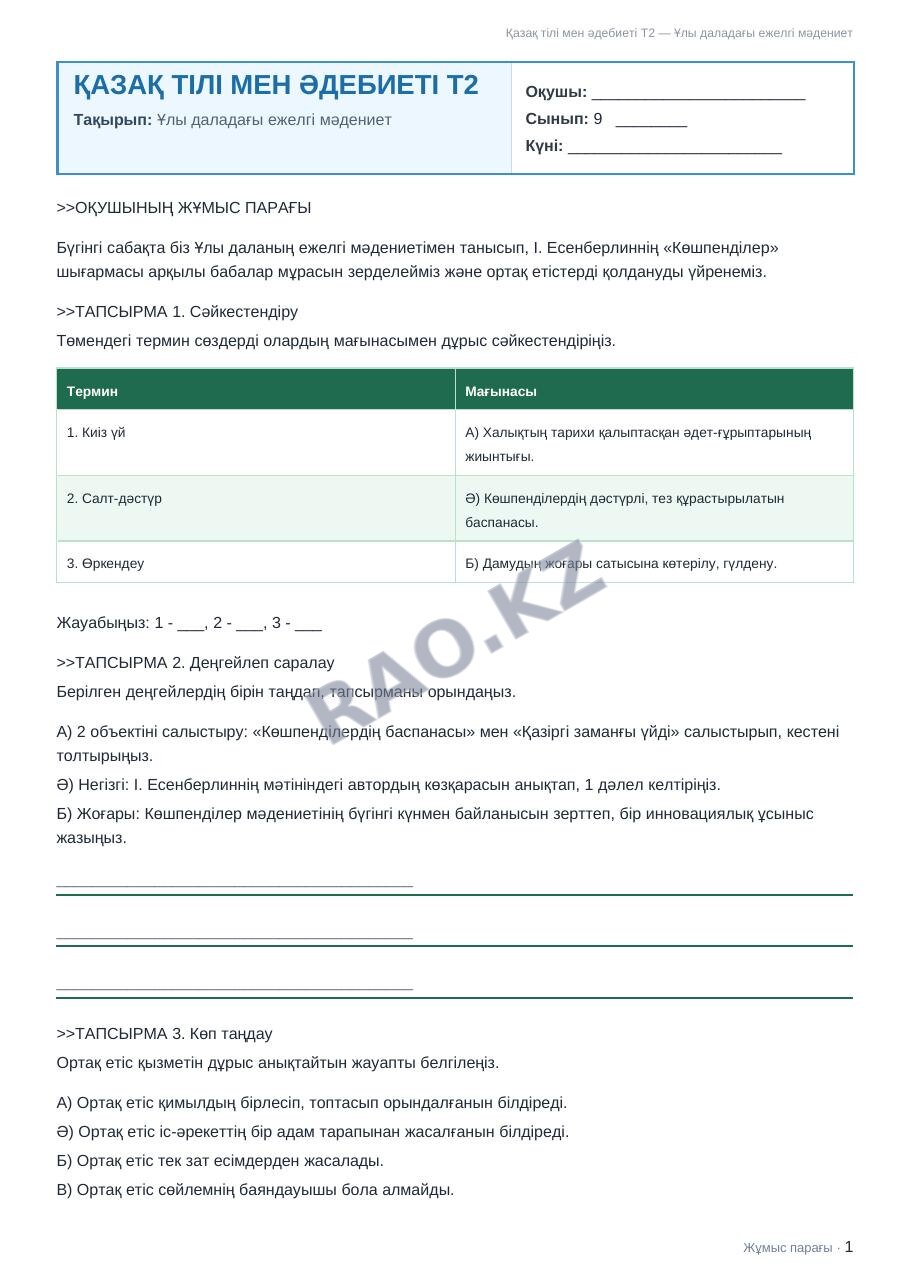 Жұмыс парағы Қазақ тілі мен әдебиеті Т2 9-сынып 1-тоқсан Ұлы даладағы ежелгі мәдениет
