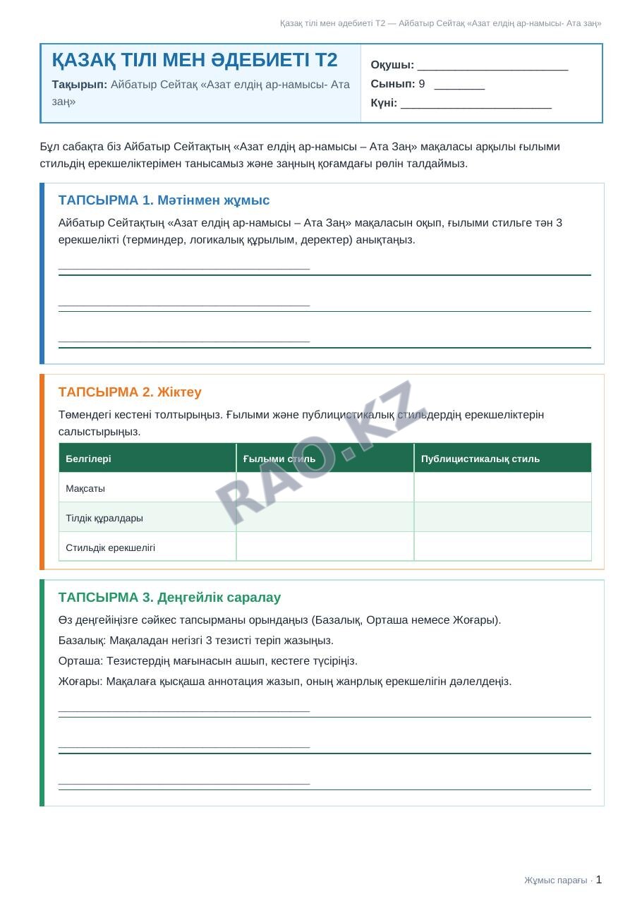 Жұмыс парағы Қазақ тілі мен әдебиеті Т2 9-сынып 2-тоқсан Айбатыр Сейтақ «Азат елдің ар-намысы- Ата заң» (3-сабақ)