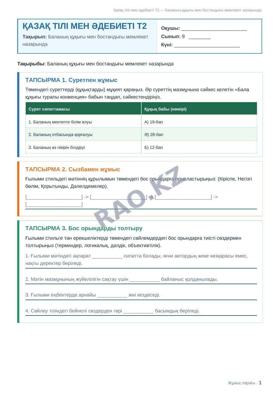 Жұмыс парағы Қазақ тілі мен әдебиеті Т2 9-сынып 2-тоқсан Баланың құқығы мен бостандығы мемлекет назарында