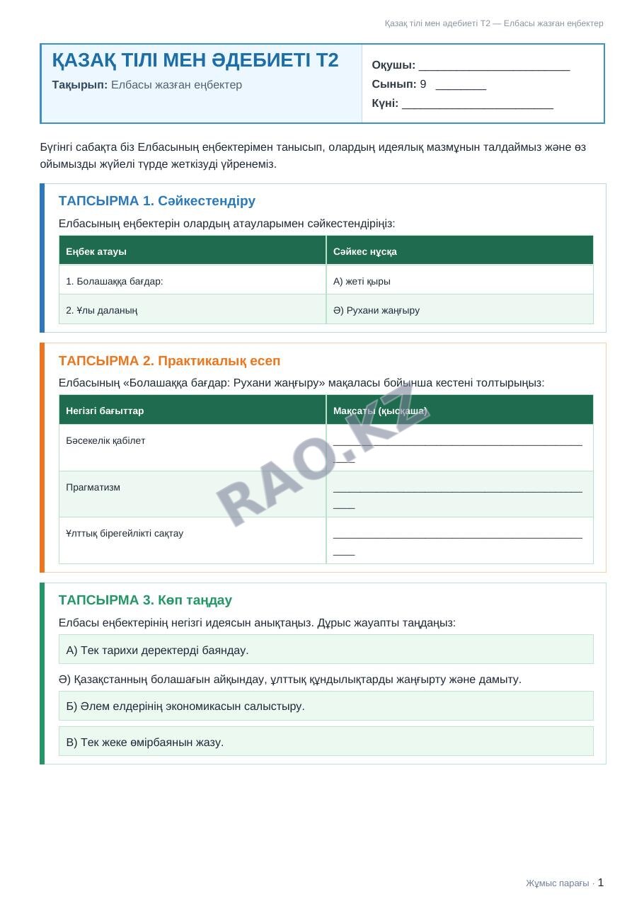 Жұмыс парағы Қазақ тілі мен әдебиеті Т2 9-сынып 2-тоқсан Елбасы жазған еңбектер (3-сабақ)